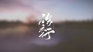 【饭制】《皓衣行》概念场景动画漫游
