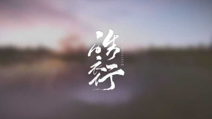 【饭制】《皓衣行》概念场景动画漫游