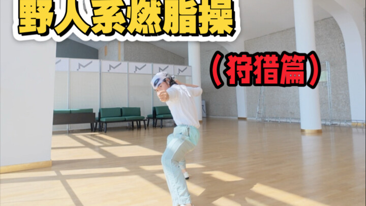 疯感暴汗燃脂操｜野人系森林狩猎篇-让我们跟随非洲鼓节奏，开启一段愉快的森林旅程吧！