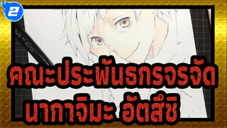 [คณะประพันธกรจรจัด ][วาดมือด้วยมาร์กเกอร์]สีผิวของนากาจิมะ อัตสึชิ_2