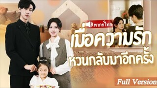 ค่ำคืนแสนเร่าร้อนกับท่านประธาน(เมื่อความรักหวนกลับมาอีกครั้ง)