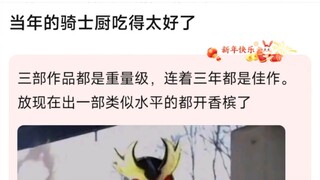 当年的骑士厨吃得太好了，三部作品都是重量级，连着三年都是佳作。放现在出一部类似水平的都开香槟了