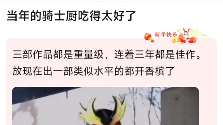 当年的骑士厨吃得太好了，三部作品都是重量级，连着三年都是佳作。放现在出一部类似水平的都开香槟了