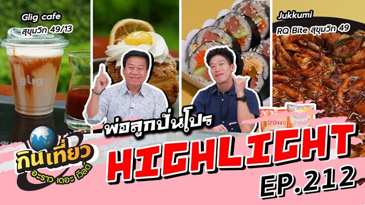 ปั่นโปรกับร้านสุดเด็ดสุดปัง GLIG CAFE, Jukkumi | Highlight กินเที่ยว อะราว เดอะ เวิลด์ Ep.212