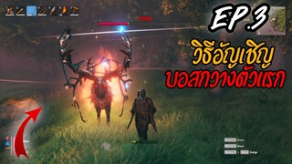 Valheim [Thaiไทย] สอนเล่น วิธีเรียกบอสกวาง บอสตัวแรก EP.3