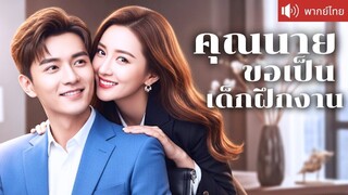 [พากย์ไทยเต็มเรื่อง] เจอกันครั้งแรก CEO ถึงกับขอแต่งงาน! ปลอมตัวเป็นเด็กฝึกฟาดคนที่มารังแก