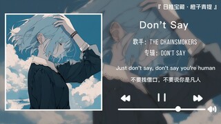 “总是会在不同时期爱上这首歌”||《Don't Say》