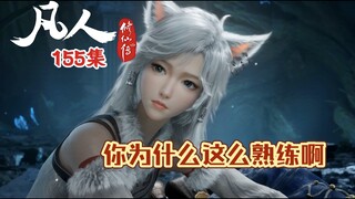 凡人修仙传155集 准备结婴
