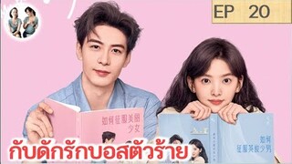 เล่าเรื่อง  กับดักรักบอสตัวร้าย EP 20 | เฉินซิงซวี่ จางรั่วหนาน (2023) | สปอยซีรี่ย์จีน