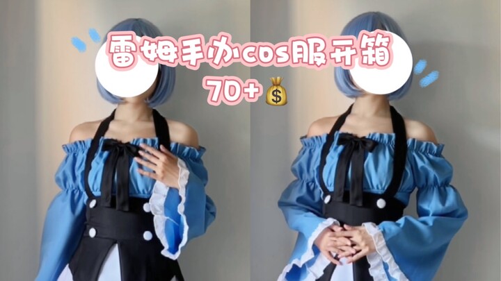 70💰｜雷姆手办cos服开箱