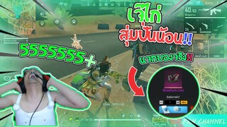 Free Fire เจ๊ไก่สุ่มปั่นน้อน | ฮาน้ำตาไหล😂