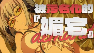 二次元根基之一的"媚宅"为何被污名化?对媚宅的误解是失去话语权的第一步【浅谈附庸风雅到正视媚宅】