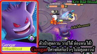 [Pokemon Unite] ตัวป่าสุดพริ้ว! Gengarปีศาจผี สกิลวาปไปมา มุดดินล่องหน!