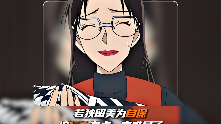 若狭留美为自保，这个行为有点一言难尽了