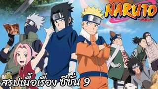 สรุปเนื้อเรื่อง นารูโตะ นินจาจอมคาถา Naruto  สปอย ep 212-220 end