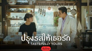ปรุงรสให้เธอรัก ซับไทย EP.4