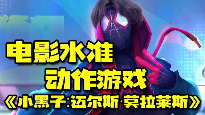 เกมแอ็กชันระดับคุณภาพเทียบได้กับภาพยนตร์『Spider-Man: Miles Morales』