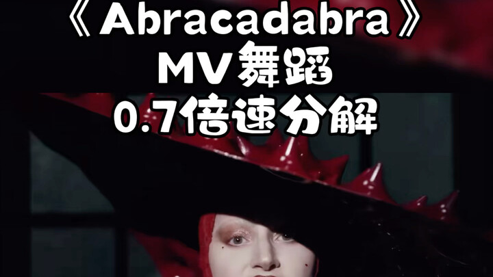 LADYGAGA  《Abracadabra》舞蹈MV0.7倍速分解 跟练