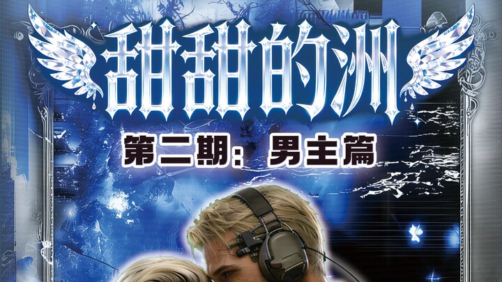 【รายการจีบสาวดิลต้า ซีซั่น 2】 แขกรับเชิญหนุ่ม หัวใจคุณทำจากหินรึยังไง?