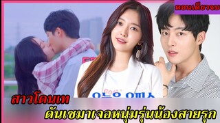 สปอยซีรี่ย์เกาหลี|เมื่อสาวโดนเทดันเซมาเจอหนุ่มรุ่นน้องในออฟฟิศ office romances