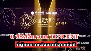 6 ซีรีส์จีนที่ได้รับการคาดหวังมากที่สุดแห่งปี จาก TENCENT