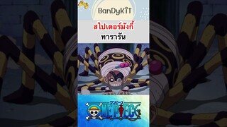 วันพีช:สไปเดอร์มังกี้ #shorts #onepiece #roblox #bloxfruits #tiktok #fypシ #fyp #anime #gaming #game