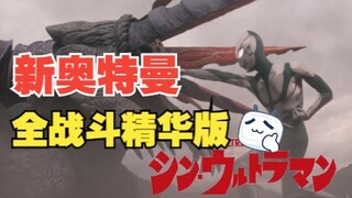 「极致60帧」2022新·奥特曼超豪华精选战斗版，无任何多余！