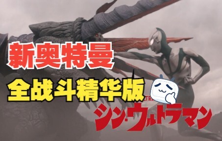 「极致60帧」2022新·奥特曼超豪华精选战斗版，无任何多余！