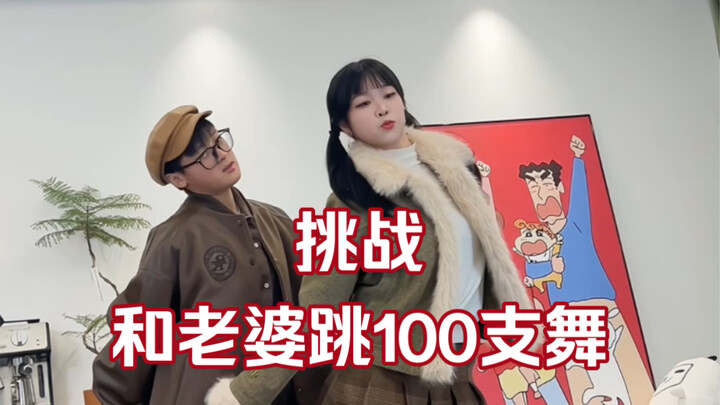 挑战和老婆跳100支舞｜和我最辣的老婆一起扭扭