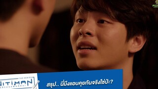 สรุปนี่มึงแอบคุยกันจริงใช่ป่ะ Highlight EP8 Nitiman The Series นิติแมนแฟนวิศวะ