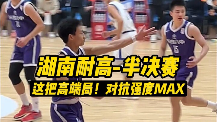 【Hồ Nam Nại Cao – Bán kết】Hai bên tấn công quyết liệt, cường độ đạt mức tối đa! Đây đúng là một trận