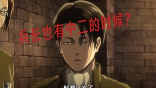 ［声真似］兵长：“谁都有中二的时候！”