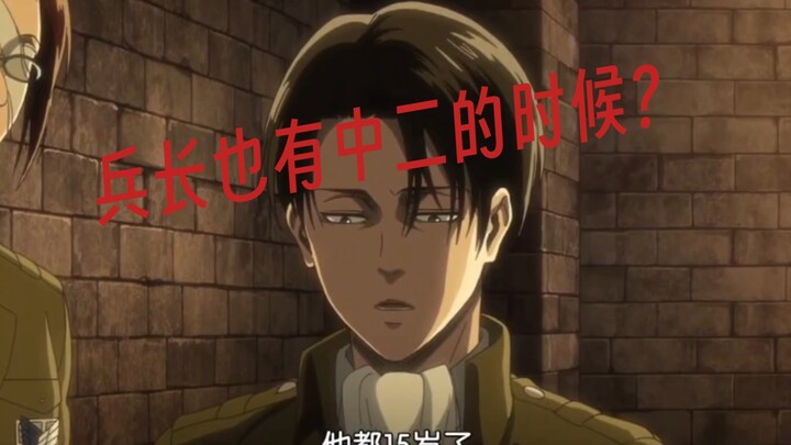 ［声真似］兵长：“谁都有中二的时候！”
