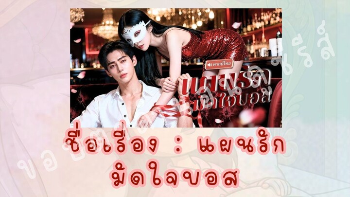 แผนรักมัดใจบอส (3/3)