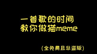 制作简单的猫meme教程（PC端）