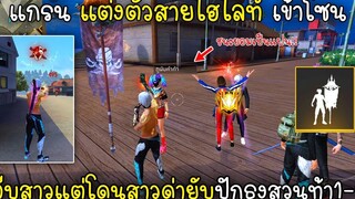 Free Fire แกรนแต่งตัวสายไฮไลท์เข้าโซนจีบสาวแต่โดนสาวด่ายับปักธงสวนท้า1-1ชนะเป็นแฟน!!