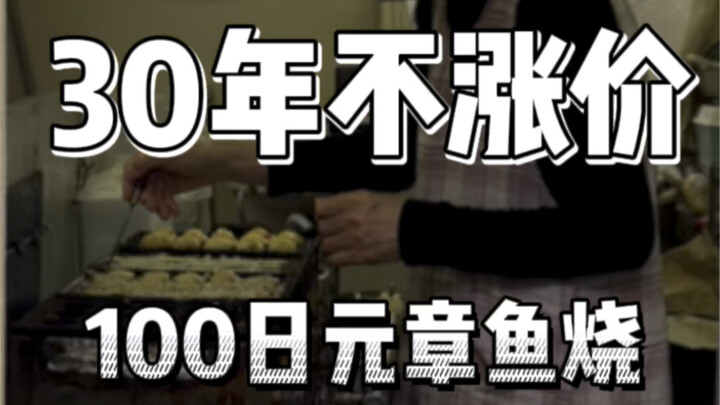لم يرفع السعر منذ 30 عامًا! هل يمكنك حقًا تناول طبق تاكوياكي مقابل 100 ين فقط في اليابان؟
