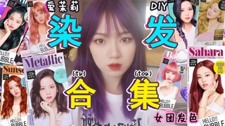 Gradually becoming bald/I dyed my hair all the popular colors of Amorepacific hair dye in one go, an