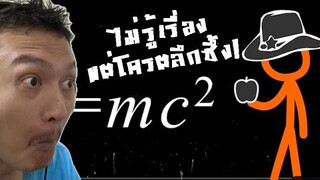 ตอนจบโครตสุดยอด! ผมไม่รู้ฟิสิกส์ ดูจบก็ไม่รู้เหมือนเดิม! :-Animation vs. Physics Reaction