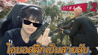 ไอบอสฝึกเป็นสายลับ - HITMAN 2 🤵