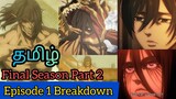 Attack on Titan Season 4 Part 2 Episode 1 Tamil Breakdown & Review (தமிழ்) | Aot Final Season Part 2
