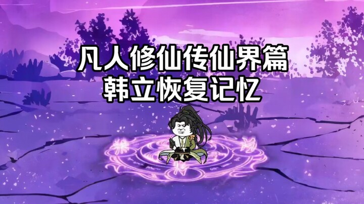 凡人修仙传仙界篇第一集 韩立恢复记忆