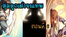 สุ่มลูกเต๋าจนเทพ [| ตอนที่ 6 |]