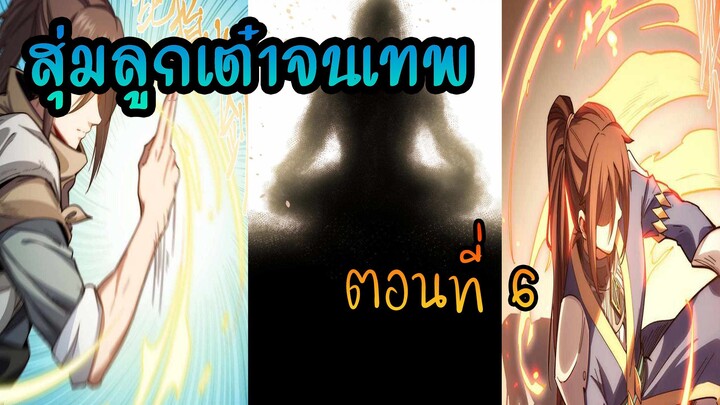 สุ่มลูกเต๋าจนเทพ [| ตอนที่ 6 |]