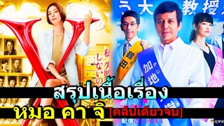 สรุปเนื้อเรื่อง-Doctor Y หมอชายพันธ์ซ่าส์ คลิปเดียวจบ!!3M-Movie