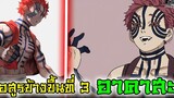 (สปอย)ดาบพิฆาตอสูร - อาคาสะ ปีศาจยอดเชิงยุทธ อสูรข้างขึ้นที่3 Kimetsu No Yaiba