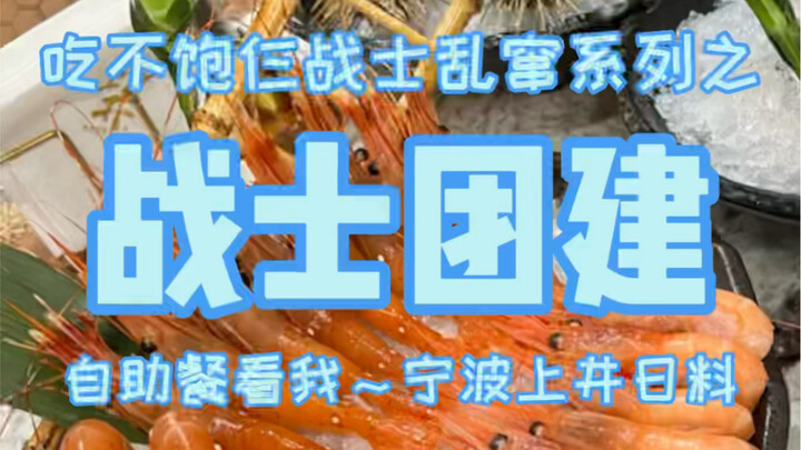一个月没盘日料自助了，仨战士团建安排！