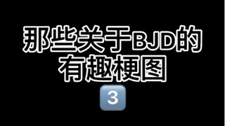 【bjd】【娃圈真实大赏】那些关于bjd的有趣梗图3