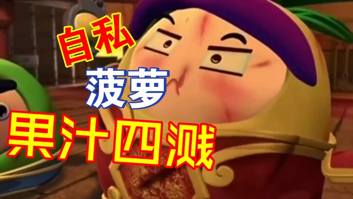 你这个菠萝怎么这么自私？
