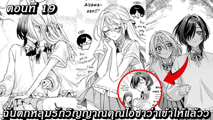 [อ่านมังงะ] ฉันตกหลุมรักวิญญาณคุณไอซาว่าเข้าให้แล้วว ตอนที 19